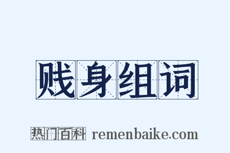 贱身组词是什么意思的图片